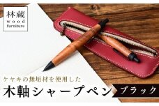 ケヤキの木軸シャープペン (ブラック) | シャープペン ペン 木軸ペン 杢軸ペン 木製シャープペン 木製ペン 杢軸シャープペン 筆記用具 文房具 木軸 欅 ケヤキ けやき 無垢材 木材 天然木材 木製 木工品 林蔵 wood furniture 埼玉県 狭山市