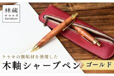 ケヤキの木軸シャープペン (ゴールド) | シャープペン ペン 木軸ペン 杢軸ペン 木製シャープペン 木製ペン 杢軸シャープペン 筆記用具 文房具 木軸 欅 ケヤキ けやき 無垢材 木材 天然木材 木製 木工品 林蔵 wood furniture 埼玉県 狭山市