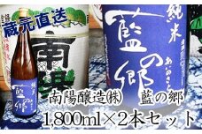 日本酒 純米酒 藍の郷 1800ml 2本 セット 蔵元直送 南陽醸造