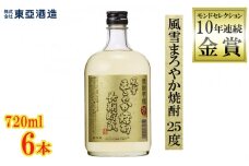 甲類 焼酎 風雪 まろやか焼酎 25度 720ml瓶 6本セット モンドセレクション 10年連続 金賞 受賞 クリスタルプレステージ・トロフィー受賞 酒  アルコール 酒造 贈答用 化粧箱 ギフト プレゼント 中元 父の日 敬老 お取り寄せ 歳暮