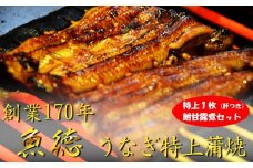 うなぎ 蒲焼 特上品 1枚 セット 180g 肝つき 山椒付き 鮒甘甘露煮 骨せんべい 鰻 冷蔵 真空パック 魚介 創業170年 魚徳