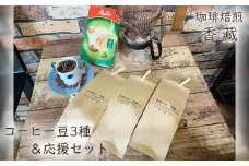 コーヒー 豆 300g  コーヒー豆 ドリッパー ポット フィルター セット 珈琲 珈琲豆 バリスタ こだわり プレミアム 自家焙煎 焙煎 ギフト プレゼント 自宅用 母の日 父の日 敬老の日 誕生日 送料無料 香藏 埼玉県 羽生市 