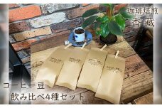 コーヒー  コーヒー豆  100g × 4種類 400g プレミアム 飲み比べ 焙煎 自家焙煎 カフェイン