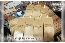 コーヒー豆 プレミアム コーヒー 7種 飲み比べ セット 各種  焙煎 100g 珈琲 珈琲豆 ブレンドコーヒー 詰め合わせ ギフト プレゼント 贈答 父の日 メキシコ ケニアマサイＡＡ ルワンダ 香藏マイルドブレンド コロンビア モカ グアテマラ ロースト