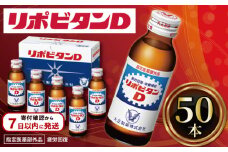 リポビタンD 50本 栄養ドリンク リポD タウリン ビタミン 大正製薬 医薬部外品 健康 疲労回復 予防 栄養補給 つるや薬局 埼玉県 羽生市