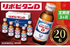 定期便 リポビタンD 20本 × 3回 60本 栄養ドリンク リポD タウリン ビタミン 大正製薬 医薬部外品 健康 疲労回復 滋養強壮 予防 栄養補給 3ヶ月連続 つるや薬局 埼玉県 羽生市