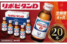 定期便 リポビタンD 20本 × 6回 計120本