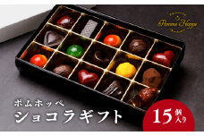 チョコレート 15個 ボンボンショコラ 冷蔵 プレゼント バレンタイン ホワイトデー デザート スイーツ ギフト 贈り物 贈答 お祝い 記念日 パティスリーポムホッペ 埼玉県 羽生市
