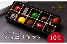 チョコレート 10個 ボンボンショコラ 冷蔵 プレゼント バレンタイン ホワイトデー デザート スイーツ ギフト 贈り物 贈答 お祝い 記念日 パティスリーポムホッペ 埼玉県 羽生市