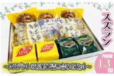  スズラン お菓子 詰め合わせ セット  焼き菓子 スイーツ デザート ギフト お中元 お歳暮 母の日 父の日 敬老の日 人気 美味しい 送料無料 ウィンズアーク 埼玉県 羽生市