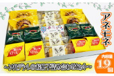 お菓子 アネモネ ソルデシレのお菓子詰め合わせセット