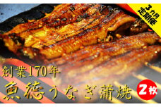 定期便 うなぎ 3回 蒲焼 2尾 セット 真空 小分け 丑の日 創業 170年 魚徳 冷蔵 蒲焼 3ヶ月 お届け