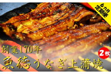 定期便 うなぎ 6回 上蒲焼き 創業１７０年 鰻上蒲焼２枚セット 肝つき 山椒付き 鰻 冷蔵 真空パック 魚介 創業170年 魚徳 ６か月お届け お楽しみ