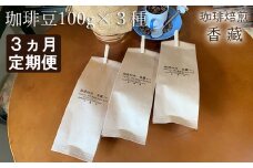 定期便 3回 プレミアムコーヒー豆 毎月お届け 3か月コース お楽しみ 焙煎 ロースト カフェイン コーヒー 豆