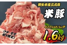 豚肉 切り落とし 1.6kg (400g×4パック) ウデ モモ 三元豚 米豚 国産 豚 ポーク 肉 羽生市産 小分け 個包装 小袋 便利 ブランド ブランド豚 精肉 まとめ買い 間中さん家 株式会社古川ミート 埼玉県 羽生市