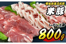 豚肉 しゃぶしゃぶ 800g (ロース バラ 肩ロース モモ) 各200g×4種 三元豚 米豚 国産 豚 ポーク 肉  豚しゃぶ 羽生市産 小分け 個包装 小袋 便利 ブランド ブランド豚 精肉 まとめ買い 間中さん家 株式会社古川ミート 埼玉県 羽生市