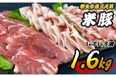 豚肉 しゃぶしゃぶ 1.6kg (ロース バラ 肩ロース モモ) 各200g×2パック×4種 三元豚 米豚 国産 豚 ポーク 肉 豚しゃぶ 羽生市産 小分け 個包装 小袋 便利 ブランド ブランド豚 精肉 まとめ買い 間中さん家 株式会社古川ミート 埼玉県 羽生市