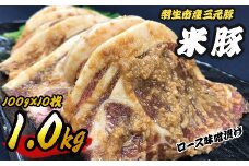 豚肉 ロース 味噌漬け 1kg (100g×10枚) 三元豚 米豚 国産 豚 ポーク 肉 羽生市産 小分け 個包装 小袋 便利 ブランド ブランド豚 精肉 肉加工品 まとめ買い 間中さん家 株式会社古川ミート 埼玉県 羽生市
