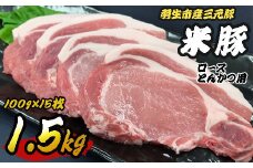 豚肉 豚肉ロース 1.5kg (100g×15枚) ロースとんかつ用 三元豚 米豚 国産 豚 ポーク 肉 羽生市産 小分け 個包装 小袋 便利 ブランド ブランド豚 トンテキ ステーキ 精肉 まとめ買い 間中さん家 株式会社古川ミート 埼玉県 羽生市