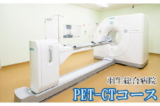 がん検診 PET-CTコース 1回分 検査 検診 癌検診 羽生総合病院 埼玉県 羽生市