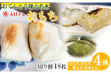 もち 切り餅 2.4kg 48枚入 1袋6枚入 2袋×4種類 計8袋 特別栽培米 100%使用 白もち 豆もち 草もち 玄米もち