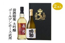ウイスキー 日本酒 ゴールデンホース 武州／清酒晴菊大吟醸 2本 セット 洋酒 お酒 ウィスキー アルコール 酒  贈答 ギフト 贈り物 中元 父の日 敬老 お取り寄せ 歳暮