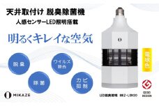 LED 電球 空気清浄機 電球色 天井取付 脱臭 除菌 ウイルス除去 人感センサー トイレ消臭 MIKAZE 照明 省エネ LED脱臭照明 大陽工業株式会社 埼玉県 羽生市