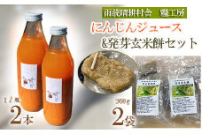 にんじんジュース 発芽 玄米 餅 1L 2本 おもち 360g×2袋 セット 詰め合わせ 国産 人参 ジュース お中元 健康 食品 埼玉県 羽生市 雨読晴耕村舎
