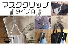 マスククリップセット（Ａタイプ）