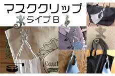 マスククリップセット（Ｂタイプ）
