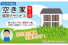 羽生市内の空き家見回りサービス（年２回）