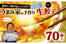 餃子 にんにくなし 生餃子 70個 冷凍 手包み 手作り チャック付きパック 中華 ぎょうざ ギョーザ 肉 豚肉 簡単 お手軽 絶品 弁当 惣菜 おかず 焼くだけ 簡単調理 揚げ餃子 お取り寄せ にんにくなし 埼玉県 羽生市 うまみ家