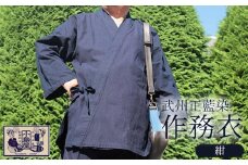 武州正藍染　作務衣（さむえ）　紺　＜Lサイズ＞