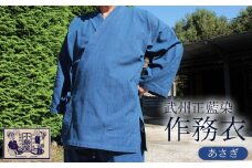 武州正藍染　作務衣（さむえ）　あさぎ　＜Mサイズ＞
