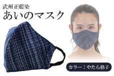 マスク 抗菌防臭 吸水速乾 男女兼用  藍染 武州 正愛藍染
