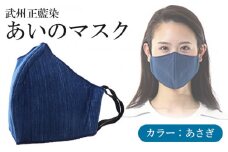マスク 武州正藍染 あさぎ 風邪予防 コロナ対策