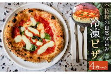 ピザ 4枚 セット 冷凍 冷凍ピザ 全粒粉の自然な旨み イタリア料理店 羽生 埼玉