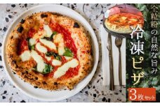 ピザ  3枚 セット 冷凍 冷凍ピザ 全粒粉の自然な旨み  イタリア料理店 羽生 埼玉