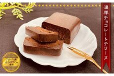 濃厚　チョコレートテリーヌ