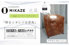 LED 電球 空気清浄機 電球色 アジアンテイスト ブラウンウォッシュ 茶色 おしゃれ 脱臭 除菌 ウイルス除去 人感センサー トイレ消臭 MIKAZE 家具 照明 省エネ LED脱臭照明 アジアンスタンド 大陽工業株式会社 埼玉県 羽生市