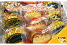ロアール 自家製 マドレーヌ ＆ メープル ラスク セット スイーツ