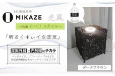 LED 電球 空気清浄機 電球色 アジアンテイスト ダークブラウン おしゃれ 脱臭 除菌 ウイルス除去 人感センサー トイレ消臭 MIKAZE 家具 照明 省エネ LED脱臭照明 アジアンスタンド 大陽工業株式会社 埼玉県 羽生市