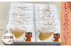 お菓子 はにゅうっ子サブレー 20個入り スイーツ おかし おやつ 焼き菓子 焼菓子 洋菓子 個包装 おみやげ