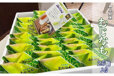 お菓子 洋菓子 むじなも 25個入 スイーツ 埼玉 羽生市 郷土銘菓 お土産 プレゼント