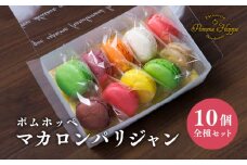 スイーツ マカロン 10個 ギフト チョコ チョコレート デザート お菓子 冷蔵 プレゼント 詰め合わせ お土産 誕生日 バースデー バレンタイン ホワイトデー 洋菓子 高級 おしゃれ パティシエ ポムホッペ 送料無料 埼玉県 羽生市 