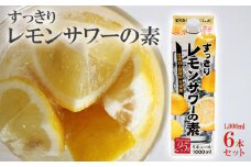 レモンサワー の素 1000ml パック 6本入り 原液 アルコール 25%  お酒 レモン果汁 34% 酒 チューハイ 酎ハイ サワー 檸檬 家庭用 晩酌 宅飲み BBQ  お酒 父の日 母の日 お中元 お歳暮 贈答 ギフト プレゼント 贈り物 送料無料 東亜酒造 埼玉県 羽生市
