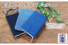 ブックカバー 新書サイズ  藍染 綿 100％ 本カバー おしゃれ ギフト プレゼント 母の日 父の日 敬老の日 読書武州 正藍染 武州藍染 小島染織工業 埼玉県 羽生市