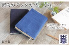 ブックカバー 文庫サイズ おしゃれ 武州正藍染 藍染め 