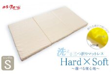マットレス 寝具 シングル 洗える 三つ折り 日本製 「Hard×Soft」 高品質 選べる 固め 硬め 柔らかい 寝心地 ベッド 通気性 睡眠 快眠 介護 福祉 健康 水洗い 埼玉県 羽生市
