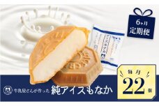 定期便 6回 アイス もなか 22個 × 6回 計132個 ミルク 個包装 連続 お届け 手作り 卵 保存料 不使用 スイーツ デザート おやつ 小分け アイスクリーム ギフト プレゼント 牛乳屋さんが作った アイスもなか モア松屋 埼玉県 羽生市